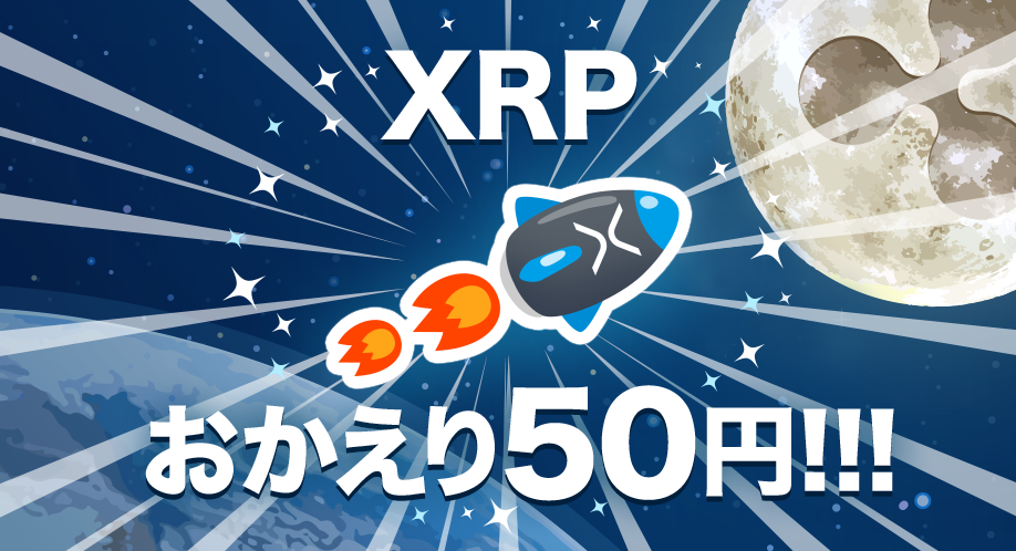 XRPおかえり50円！